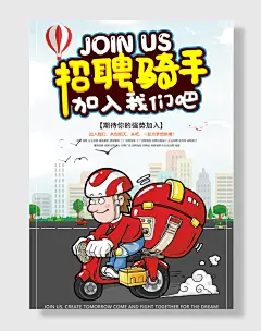 外送骑手招聘海报