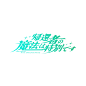 Behance 上的 ANIME LOGO // FANART