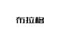 精选中文字体合集