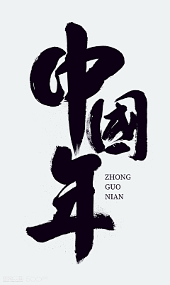 秋子2019采集到字