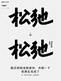字体设计教程-松弛