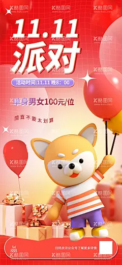 单身派对  - 源文件下载【酷图网】双十一,单身派对,宣传,海报,单身狗