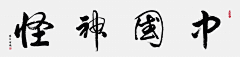 彬泽采集到《中国神怪》系列插画