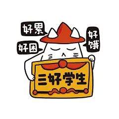 有身份的人：三好学生 ---非授权不支持商业应用
微信表情 QQ 表情包 GIF 动态图  插画 #山城冻画# #冻疮长在膝盖上# 张武益 原创 手绘 冻疮君 猫猫 贴纸 手账周边 标签 肥宅快乐 摸鱼 躺平 偷懒 葛优躺