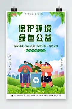 公益海报废物回收利用回收公益活动宣传海报-众图网