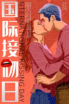大气国际接吻日宣传海报 (20)