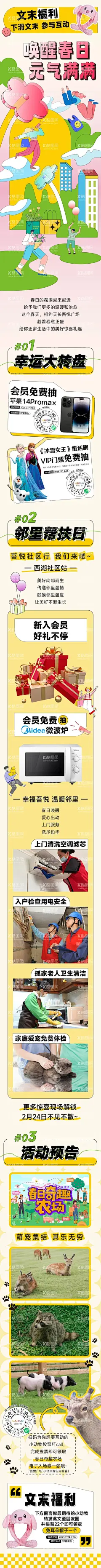 唤醒春日推文  - 源文件下载【酷图网】海报,长图,春日,活动,预告,大转盘,邻里帮扶,动物,