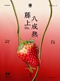 草莓系列，时令上线 - 小红书