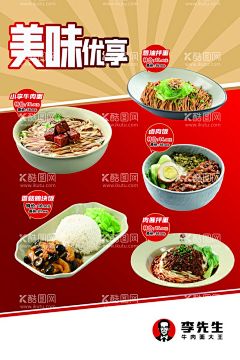 李先生早餐海报  - 源文件下载【酷图网】李先生早餐,早餐,葱油拌面,牛肉面,香菇鸡块面,卤面,饭,肉酱拌,红色海肉报,金光,美味优惠,李先生