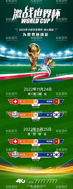 世界杯赛程播报  - 源文件下载【酷图网】海报,世界杯,足球赛,赛程,播报,奖杯,足球场,