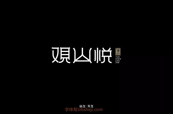 1118观山悦（16P）-字体帮