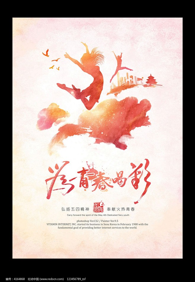 为青春喝彩青年节海报设计图片
