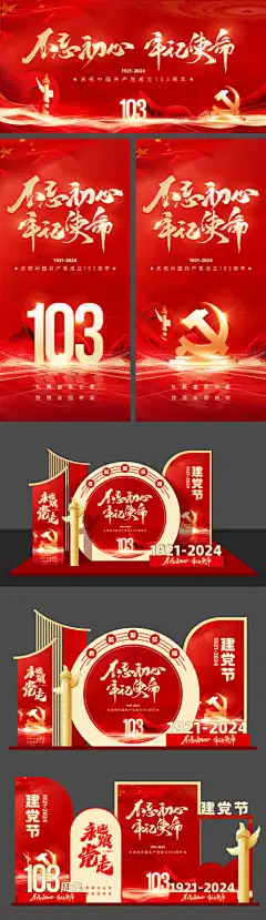 建党节展板海报美陈-党建,国庆节,建军节,红色,地堆,小品,美陈,海报,展板,建党节