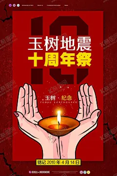 玉树地震 【酷图网】地震,地震海报,地震展板,汶川地震,汶川地震海报,雅安地震,512,四川地震,雅安,云南,昭通,鲁甸,鲁甸地震,玉树地震,玉树,云南地震,防灾,减灾,防洪防汛,预防地震,防震减灾,抗震救灾,防灾减灾,灾后自救,紧急救援队,泥石流,火山,地质灾害,唐山大地震,公益广告,预防自然灾害