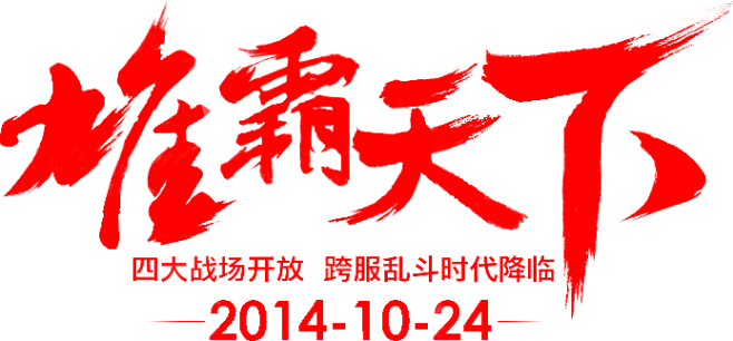 毛笔字 字体 毛笔 毛笔字矢量图 毛笔字...