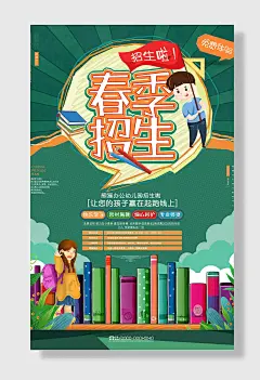 春季招生校园辅导招生海报