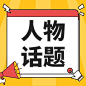 热点名人资讯吃瓜公众号次图