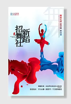 舞蹈艺术班培训招生宣传海报设计