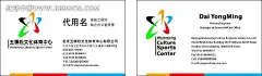 五棵松文化体育中心名片设计模板cdr格式|免费下载|名片|模板|设计|矢量设计模板|矢量素材|知名企业名片|设计设计设计设计|版式设计　画册设计|画册设计　版式设计|名片设计　名片设计