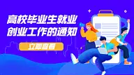 人社就业创业最新通知公告横版海报banner