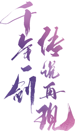 网易《轩辕剑龙舞云山》手游官网_公测预约...