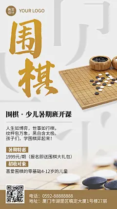 暑假围棋班招生促销手机海报