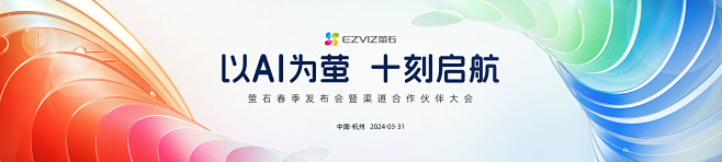 萤石春季渠道合作伙伴大会 :: Beha...