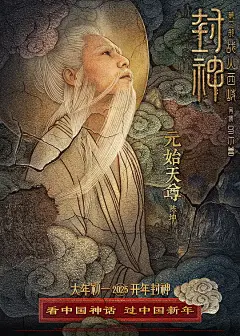 封神第二部：战火西岐 海报