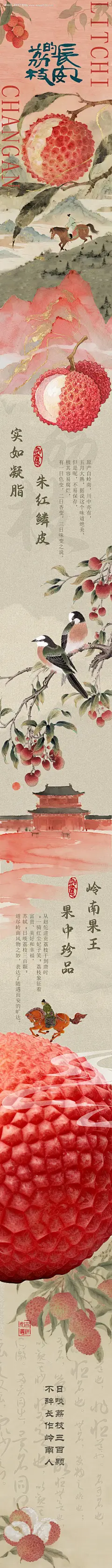 源文件下载【中式古风荔枝长图专题设计】编号：22160031515829302