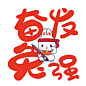 兔年祝福语 (6)