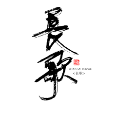 雪啼采集到毛笔字