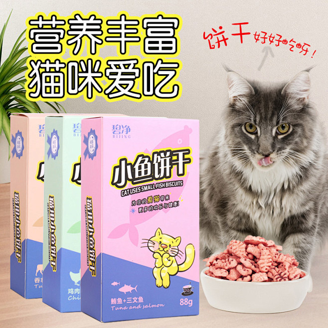 猫零食猫饼干去毛球薄荷小鱼饼干88g猫咪...