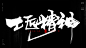 匠造传奇[风歌造字书法定制243期]风歌造字书法作品，未经允许请勿商用。

风歌造字，商业书法定制，书法主题书法标题作品分享。

2023年度关键词
​匠心书法字：匠造传奇，精工匠作，匠心独运，匠心精神，匠心传承，鸿篇巨制，旷世杰作，工匠精神，天工造物，巧夺天工，臻于至善，精雕细琢，炉火纯青，匠造天下，文坛巨匠，鲁班再世，能工巧匠，大匠风采，九州神匠，天匠大任

风歌造字，商业书法定制，壮大中国字造！