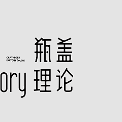 柠檬口味小雀斑采集到字体-汉字。