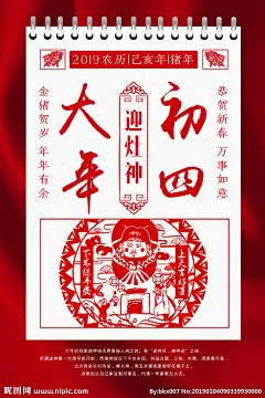 大年初四