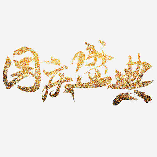 国庆盛典