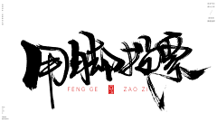 B-Ger采集到毛笔字