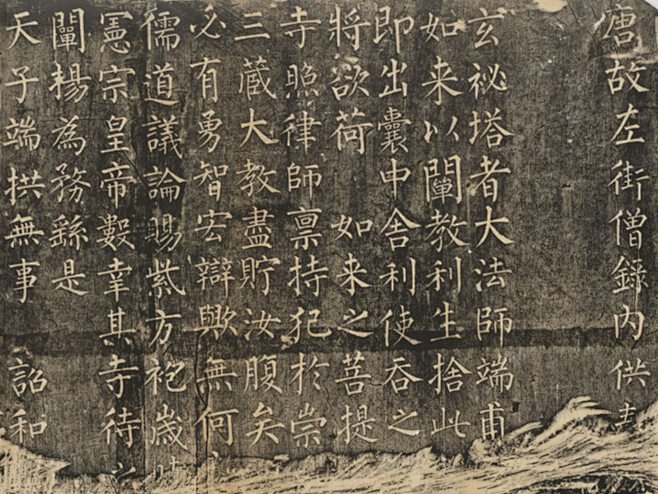 柳公权-玄秘塔碑