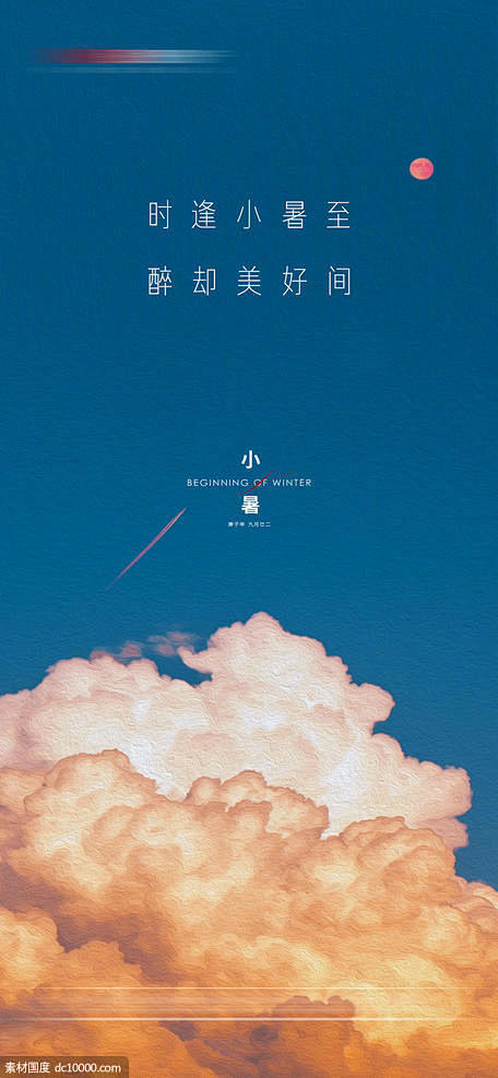 小暑大暑夏至节气刷屏海报 小暑 大暑 夏...
