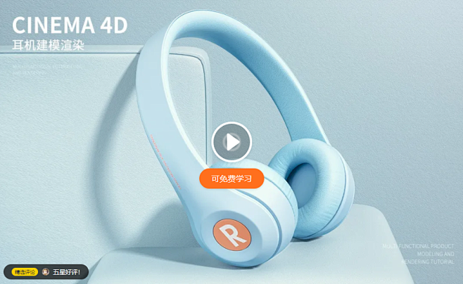 C4D+OC-蓝色头戴式耳机场景建模 - C4D教程教程_C4D（R19） - 虎课网