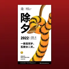 2022 新年海报 虎年-古田路9号-品牌创意/版权保护平台