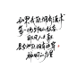 如果我能拥有追求
每一场夕阳的狂妄
那凡人之躯
是否也能拥有比肩
神明的力量
——
木以栖板写转关可商（仅字素）
文源房思琪