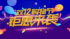双11双12购物节 【酷图网】展架展板,宣传栏,海报,宣传单,画册折页,挂画,淘宝天猫,京东,互联网购物,生活日用品,狂欢盛典,年终钜惠,商场超市,光棍节,打折优惠