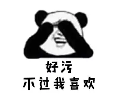 【表情包可爱萌卡通动漫GIF纯文字污金馆长熊猫头蘑菇头暴走漫画魔性QQ聊天】の表情包✈