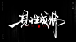 @方念祖，▶全网最全书法库◀，见，性，成，佛，微信386444141入群，3500+设计师共伴