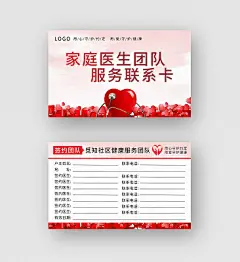 红色爱心家庭医生团队服务联系卡