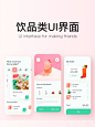 设计分享|饮品类UI界面设计案例分享