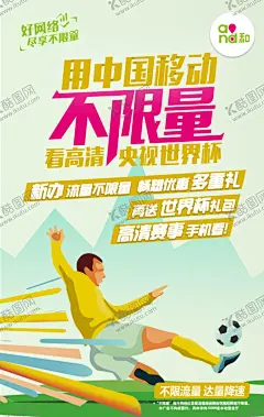 不限量看世界杯 【酷图网】中国移动,电信,运营商,不限量,高清电视,海报,广告设计,朋友圈海报,PS分层,手绘人物,