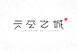#字体设计#天空之城-沐风视觉