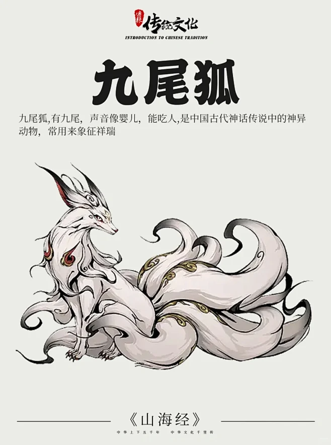 《山海经》中国神话传说上古神兽之九尾狐 - 小红书